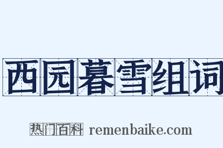 西园暮雪组词是什么意思的图片